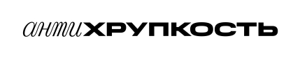 Антихрупкость