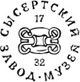 Сысертский завод-музей