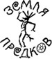 Земля предков