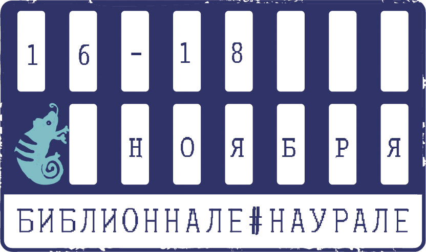 Библионнале на Урале