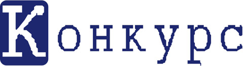 Конкурс