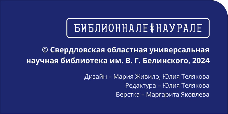 Библионнале на Урале
