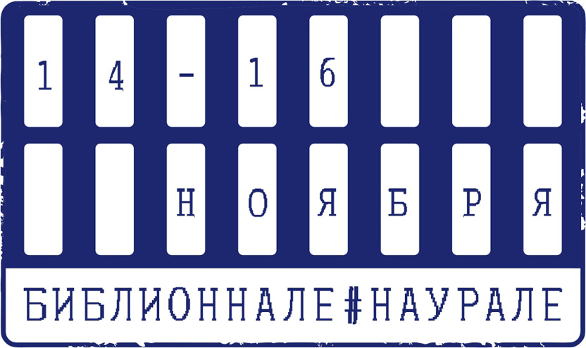 Библионнале на Урале