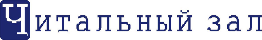 Читальный зал