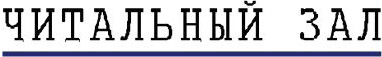 Читальный зал