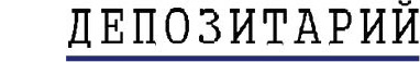 Депозитарий