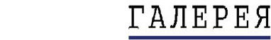Галерея