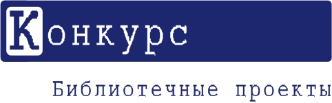 Конкурс