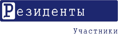 Резиденты