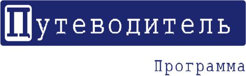 Путеводитель
