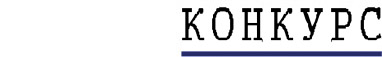 Конкурс