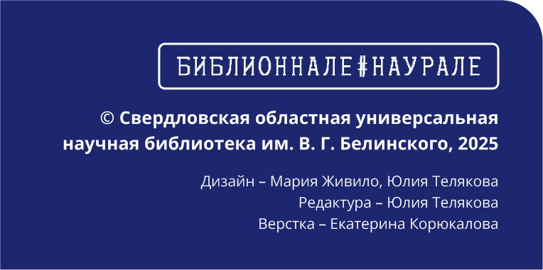 Библионнале на Урале