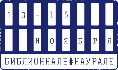 Библионнале на Урале