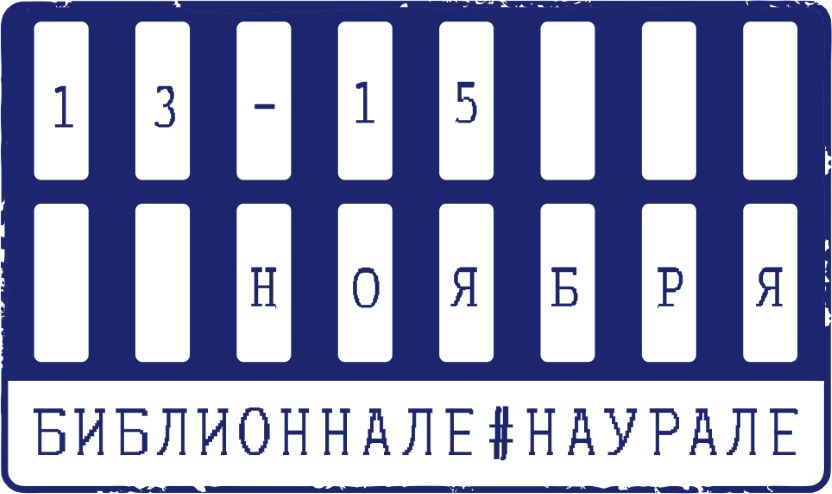 Библионнале на Урале