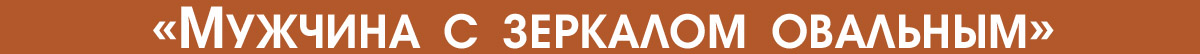 Мужчина с зеркалом овальным