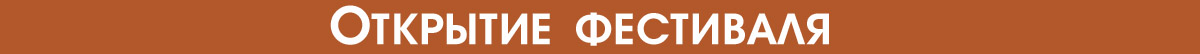 Открытие фестиваля