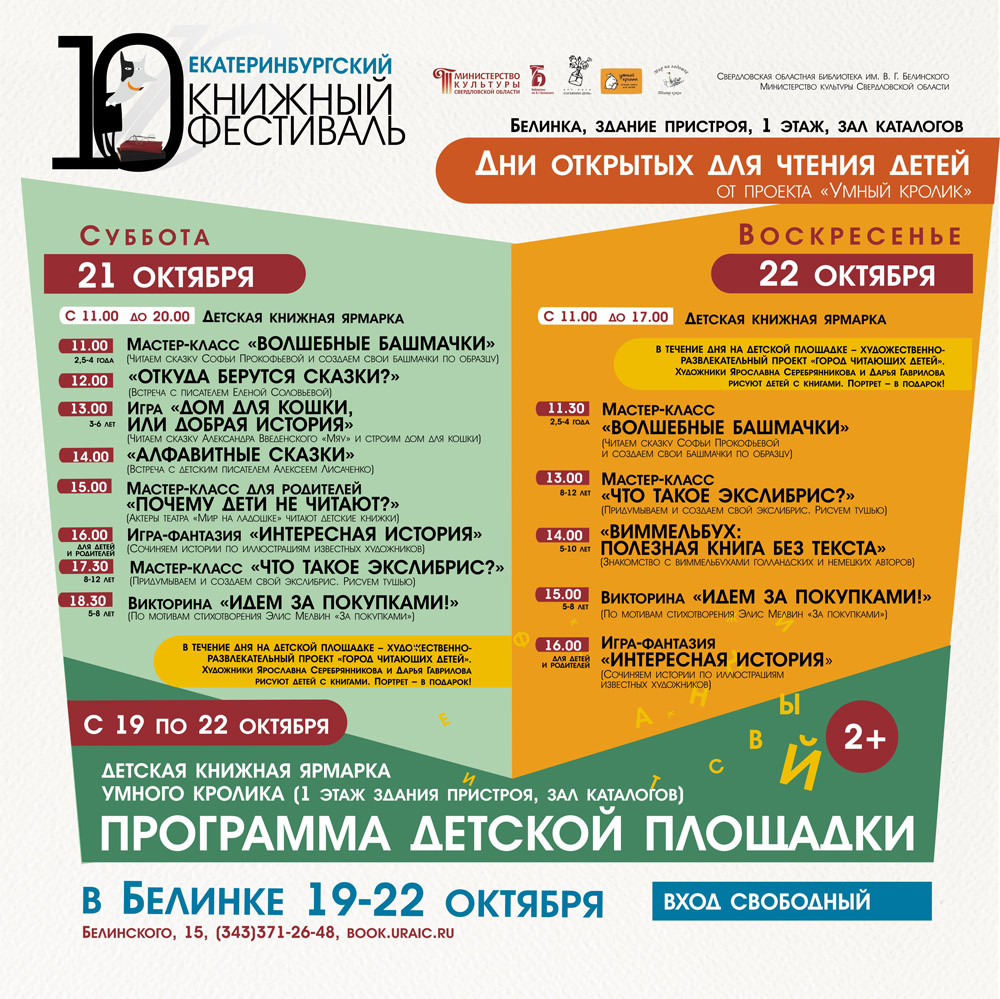 Программа детской площадки в Белинке 19-22 октября