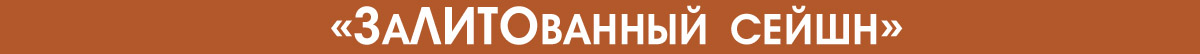 ЗаЛИТОванный сейшн
