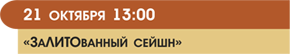 ЗаЛИТОванный сейшн