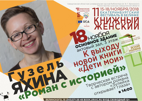 Афиша встречи с Гузель Яхиной