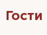 Гости