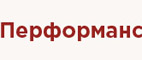 Перфоманс