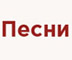 Песни