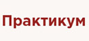 Практикум