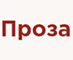 Проза