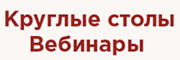 Круглые столы
