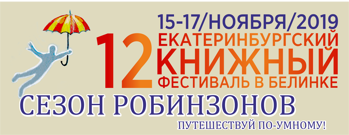 12 Екатеринбургский книжный фестиваль