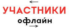 Гости офлайн