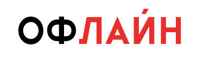 Мероприятия офлайн