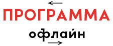 Мероприятия офлайн