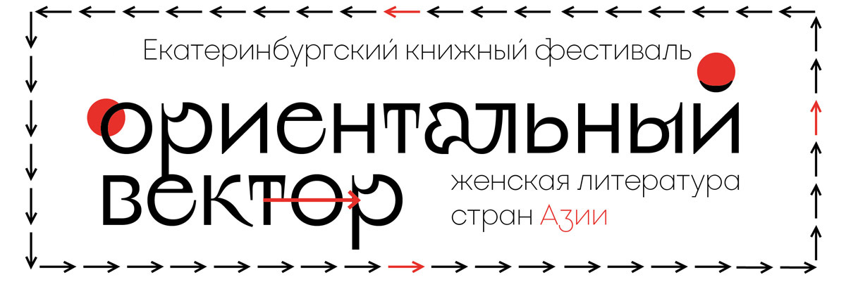 13 Екатеринбургский книжный фестиваль