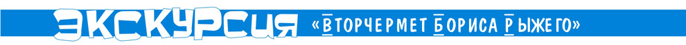 Экскурсия "Вторчермет Бориса Рыжего"