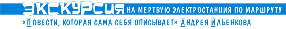 экскурсия на мертвую электростанцию