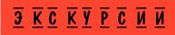 Экскурсии