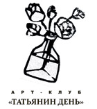 Арт-клуб "Татьянин день"