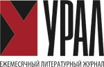 Журнал "Урал"