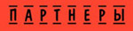 Партнеры