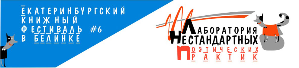 6 Екатеринбургский книжный фестиваль
