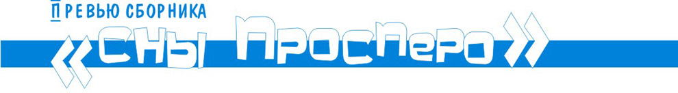 Превью сборника "Сны Просперо"