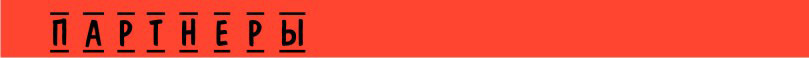 Партнеры