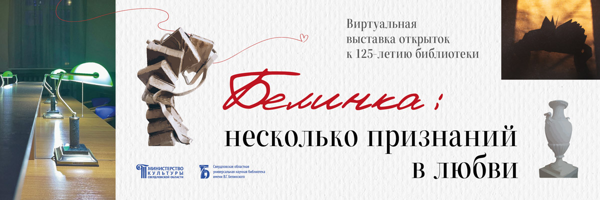 «Белинка: несколько признаний в любви». Виртуальная выставка