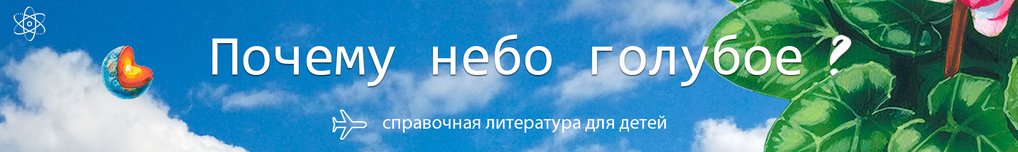 Виртуальная выставка 'Почему небо голубое'