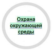 Охрана окружающей среды