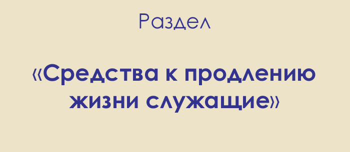 Раздел «Средства к продлению жизни служащие»