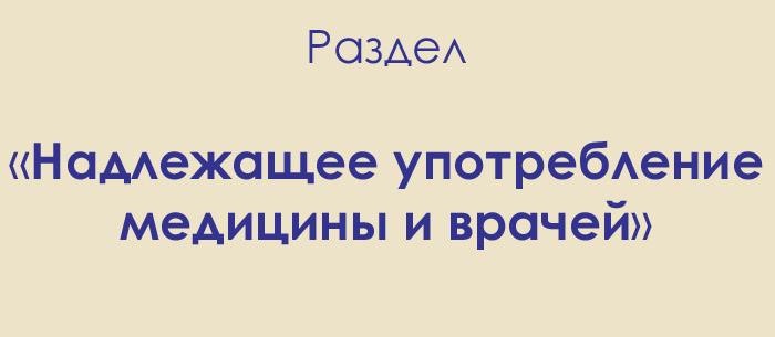 Раздел «Надлежащее употребление медицины и врачей»