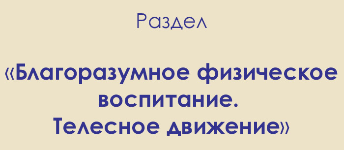 Раздел «Благоразумное физическое воспитание. Телесное движение»